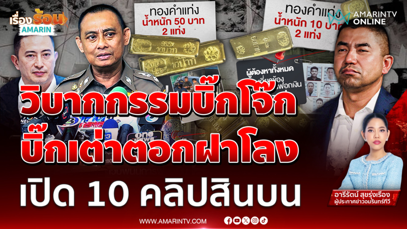 เปิดไทม์ไลน์คดี "บิ๊กโจ๊ก" ถูกลูกน้องหักหลัง ติดสินบนทองป.ป.ช.