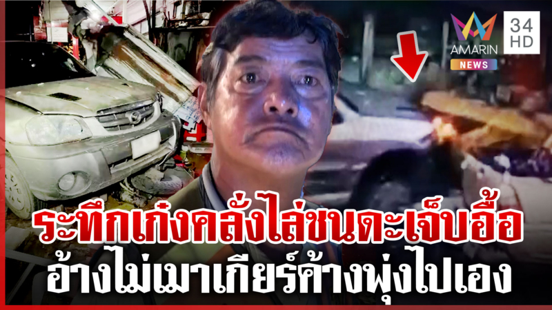 ด่วน! รถเก๋งไล่ชนไม่เลือกหน้าซอยโนรีเจ็บอื้อ – คนขับอ้างเกียร์ค้าง