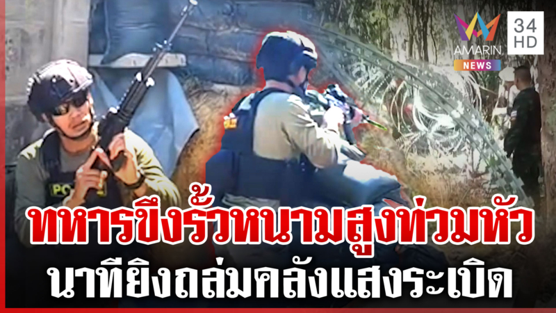 นาทีทหารรบระยะประชิดฐานเขมรแตกพ่าย-ยันเฟกนิวส์เสียงยิงเช็กแนว