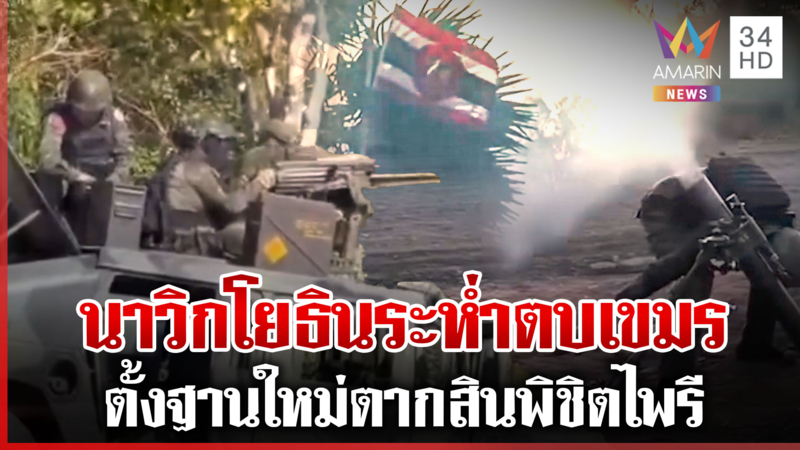 ทัพเรือรุกไล่รบเขมรพ่ายแพ้ รื้อบ้าน 3 หลัง ตั้งฐานตากสินพิชิตไพรี