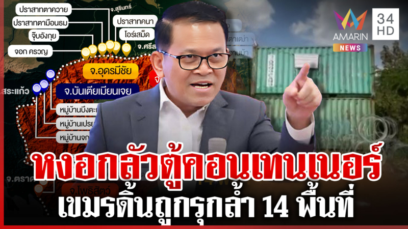โฆษกเขมรดิ้นหนัก อ้างไทยรุกล้ำ 14 พื้นที่ ไม่ยอมรับตั้งตู้คอนเทนเนอร์