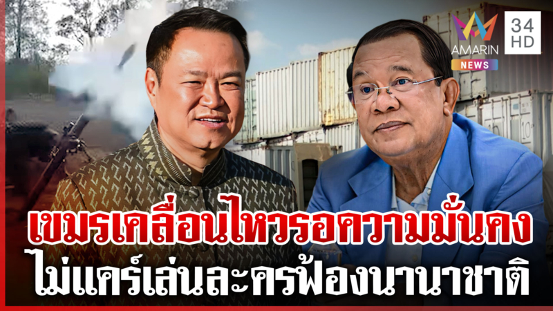 นายกฯ ไม่แคร์เขมรเล่นบทเหยื่อฟ้องโลก ย้ำไทยมีสิทธิปกป้องอธิปไตย