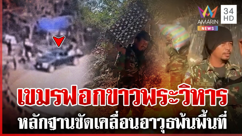 จับพิรุธเขมรฟอกขาวเวทีโลก ขนย้ายอาวุธพ้นพระวิหาร-เล่นบทเหยื่อ