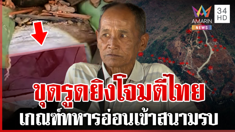 แฉกลรบเขมรขุดอุโมงค์ซุกอาวุธ-คูเลตยาวหลายสิบเมตร