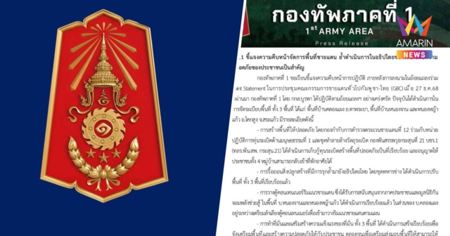 ทภ.1 แจง รื้อถอนสิ่งปลูกสร้างที่รุกล้ำไทย 3 พื้นที่ออกหมดแล้ว