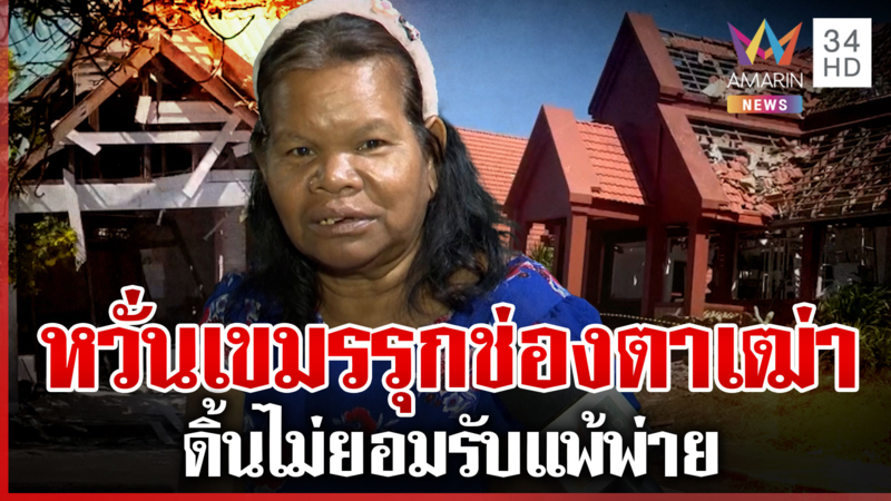 ชาวบ้านยังผวาหวังเขมรรุกช่องตาเฒ่า-ผามออีแดง