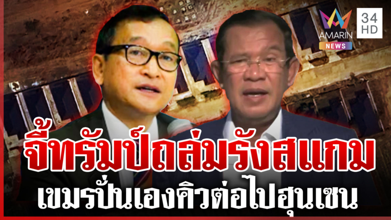 สมรังสีคู่ปรับ "ฮุน เซน" จี้ทรัมป์ถล่มรังสแกมฯ