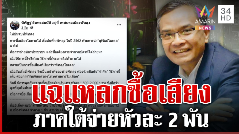 "พัทลุงโมเดล" แฉแหลกควัก 2 พันซื้อเสียง