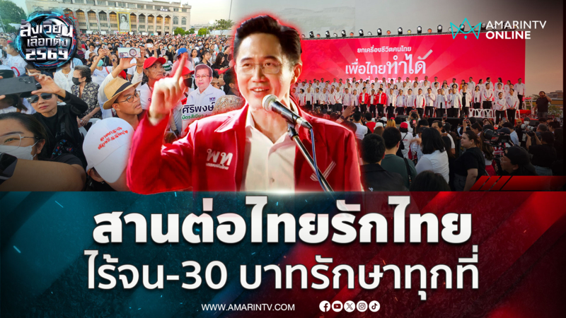ยศชนัน ปราศรัยดุชูนโยบายคนไทยไร้จน 30 บาทรักษาทุกที่ 