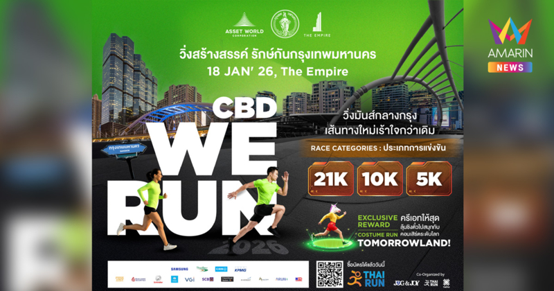 โค้งสุดท้าย! รีบสมัครก่อนปิดรับ 15 ม.ค. นี้ CBD WE RUN 2026 วิ่งสร้างสรรค์ใจกลางกรุง เส้นทางใหม่ รางวัลใหญ่ พร้อมกิจกรรมสุขภาพครบจบในวันเดียว