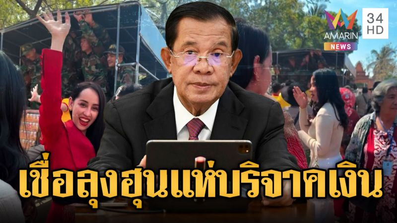 ฮุน เซนปลุกใจได้ผลคนเขมรแห่บริจาคให้ทหาร