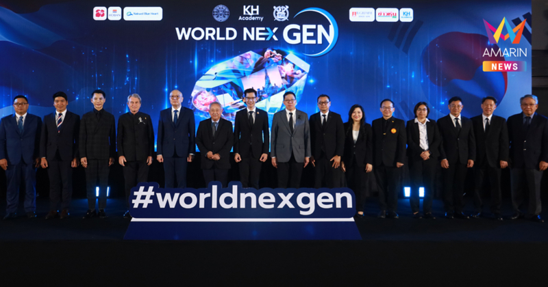 TBS - SNU - KH Academy เปิดโครงการ WorldNexGen 2026 เวทีบ่มเพาะผู้นำรุ่นใหม่ ไทย - เกาหลี เชื่อมเศรษฐกิจอาเซียนสู่เวทีโลก
