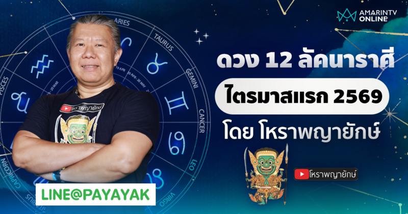 โหราพญายักษ์ | เช็กดวง 12 ลัคนาราศี ไตรมาสแรก มกราคม-มีนาคม 2569