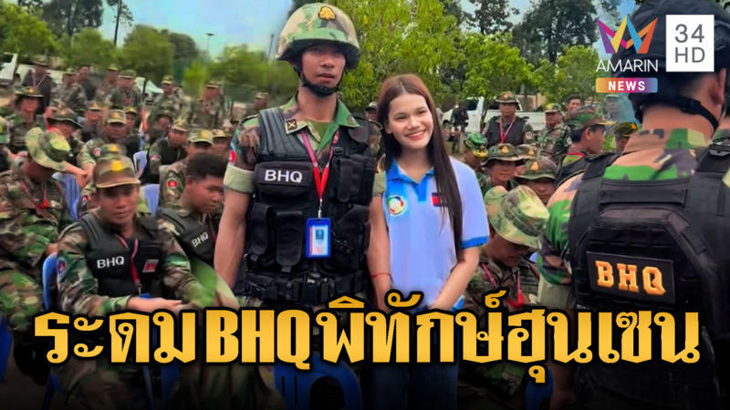 BHQ ระดมพล! เตรียมตัวไปแนวหน้า