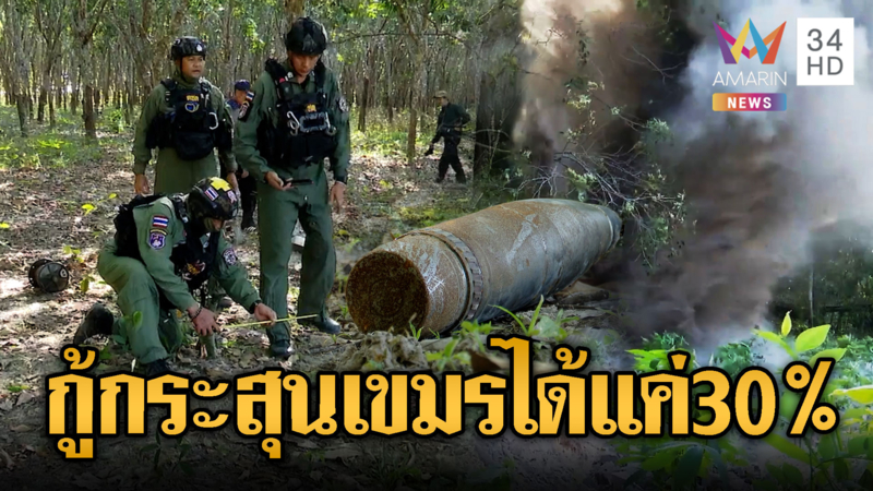 EOD เคลียร์กระสุนปืนค. เก็บกู้แล้ว 30 เปอร์เซ็นต์