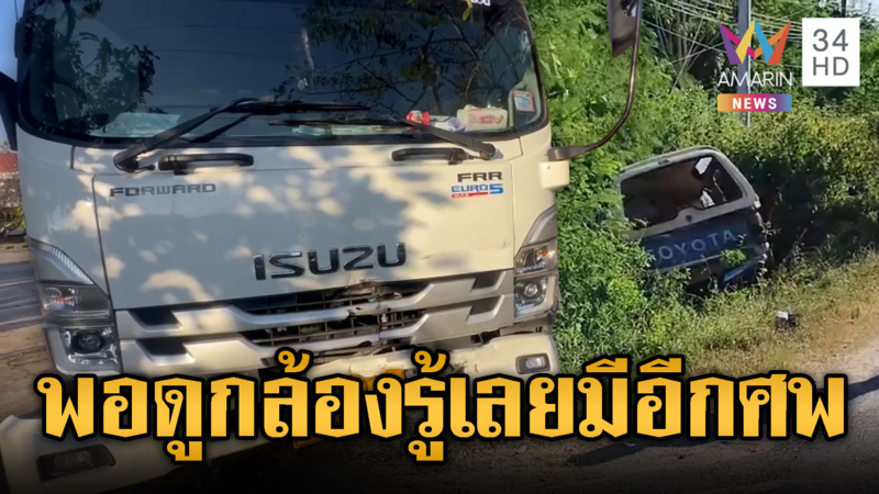 6 ล้อชนท้ายกระบะตกข้างทางดับ 2 ราย