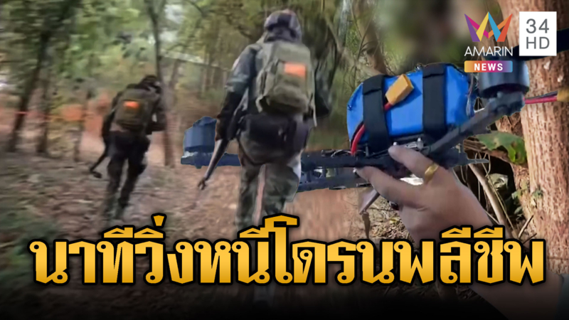 ทหารไทยใส่เกียร์หมา วิ่งหนีโดรนพลีชีพ