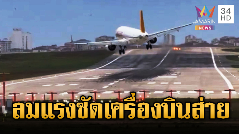 ตุรกีลมกระโชกแรง เครื่องบินเกือบหล่น จอดฉุกเฉิน