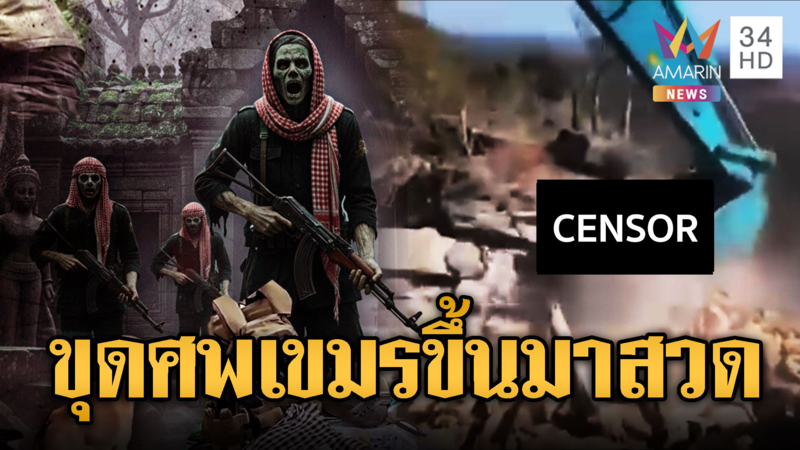 ทหารช่างไทยนำกู้ศพทหารเขมร ขึ้นมาสวดส่งวิญญา