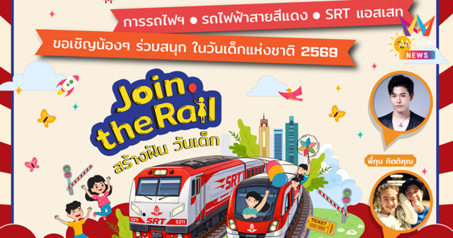 สายสีแดง ผนึกกำลัง การรถไฟ เอสอาร์ที แอสเสท จัดกิจกรรมวันเด็กสุดพิเศษ Join the Rail สร้างฝัน วันเด็ก 10 ม.ค. นี้