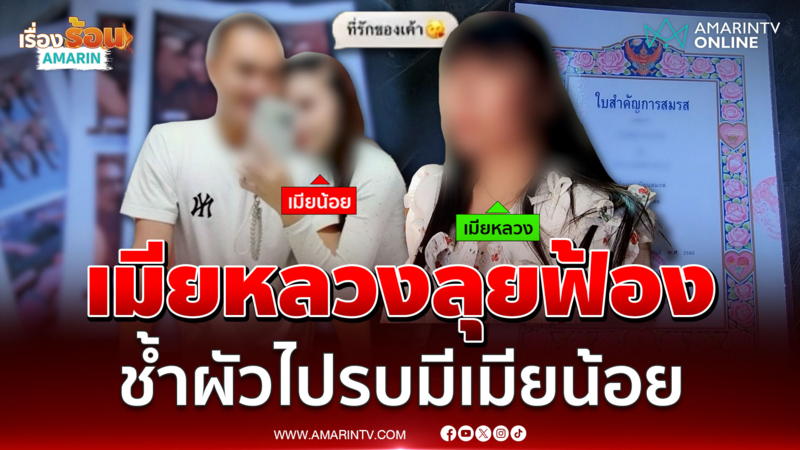 เมียหลวงช้ำ ผัวทหารเปลี่ยนไปกลับมาจากรบ ที่แท้มีเมียน้อย