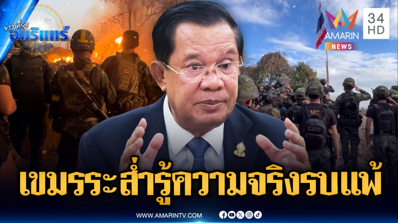 จับตาการเมืองเขมรเริ่มสั่นคลอน! ปิดความจริงไม่อยู่สู้รบแพ้ทหารไทย