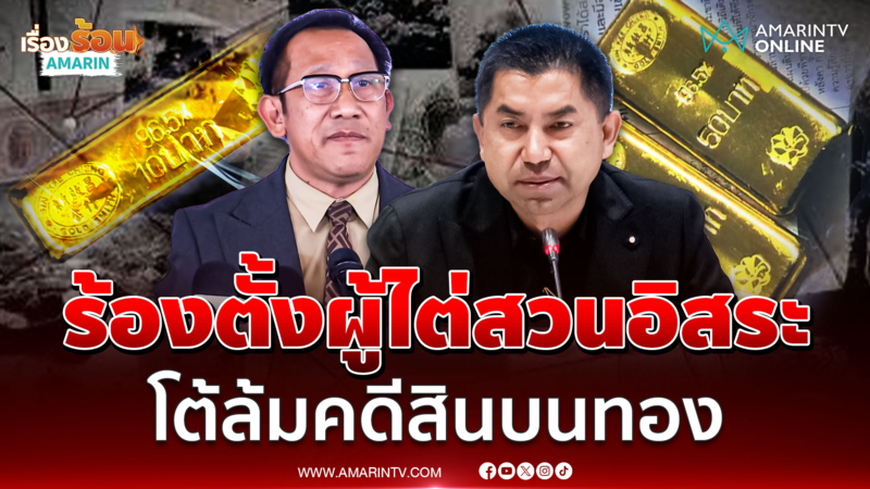 ทนายบิ๊กโจ๊ก ร้องตั้งผู้ไต่สวนอิสระ โต้ล้มคดีสินบนทองคำ