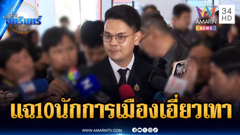 “ไชยชนก” แย้มเจอ 10 นักการเมือง บางคนลงสมัคร สส.เอี่ยวสแกมเมอร์