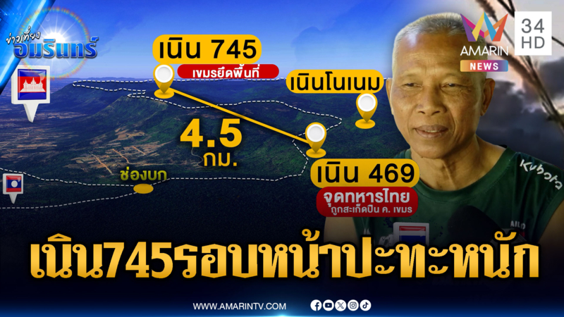 จับตาเนิน 745 เขมรยึดเป็นฐาน ศึกรอบหน้าเดือดกว่าสมรภูมิอื่น