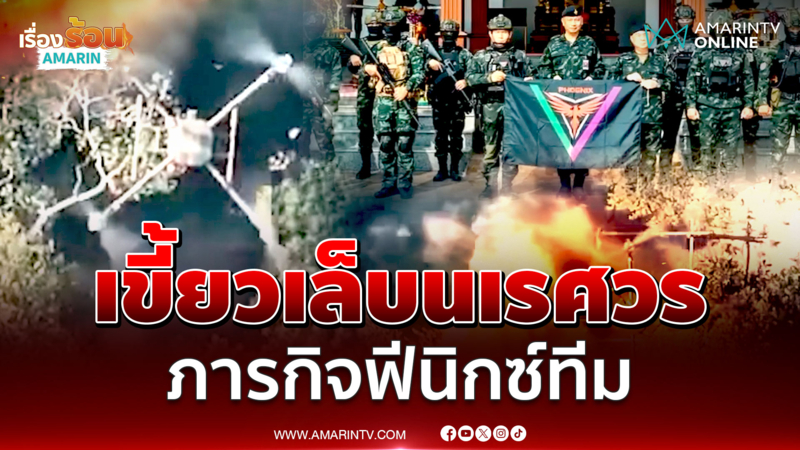 กองกำลังนเรศวรเปิดภาพภารกิจบอมบ์ฐานทัพเขมร พิทักษ์ผืนแผ่นดินไทย