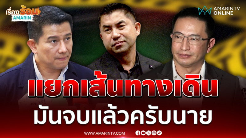 เขมรินทร์ รับแยกทางเดินบิ๊กโจ๊ก - ชวน ภาคภูมิ ร่วมทีม