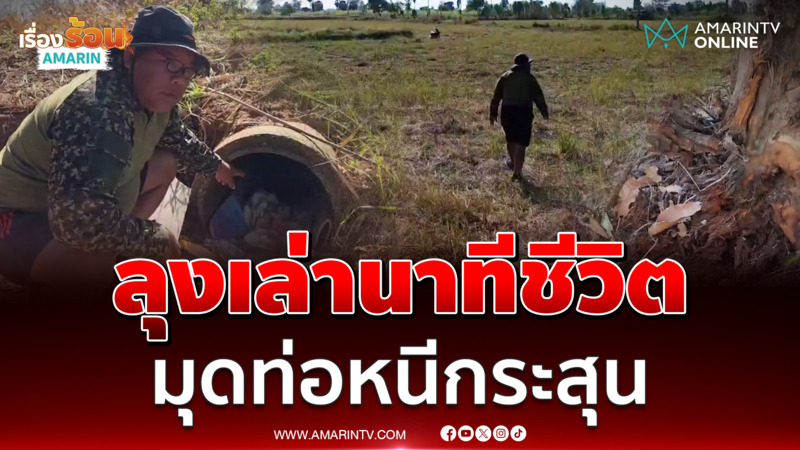 ลุงชาวบ้านหนองจาน เล่านาทีชีวิต มุดท่อระบายน้ำหนีตาย