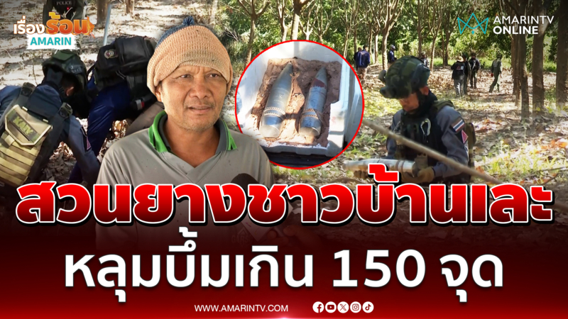 สวนยางชาวบ้านน่วม EOD-TMAC เจอหลุมบึ้มเกิน 150 จุด