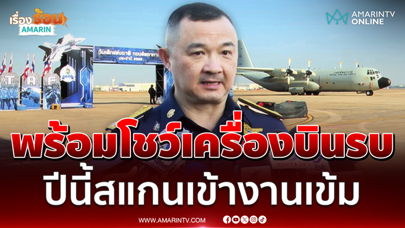 กองทัพอากาศพร้อมโชว์เครื่องบินรบ ปีนี้สแกนคนเข้างานเข้มกว่าเดิม 