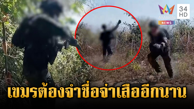 เขมรต้องจำชื่อไปอีกนาน! จ่าเสือจัดหนักแนวรบแบบรัวไม่ยั้ง