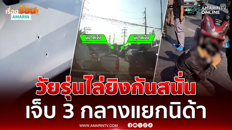 แยกนิด้าเดือด! แก๊งวัยรุ่นหัวร้อนไล่ยิงกันสนั่น เจ็บ 3 ราย