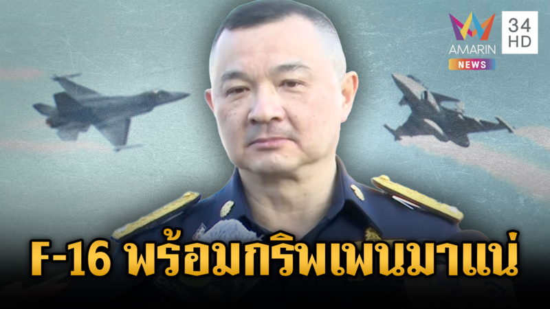 เขมรไม่ต้องผวา! วันเด็กปีนี้ทัพฟ้าจัด F-16 พร้อมกริพเพนบินโชว์