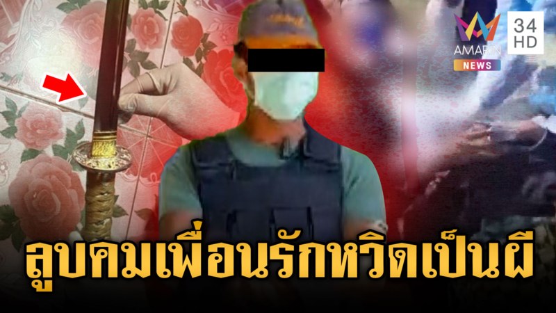 แค้นเพื่อนรักแอบคุยเมีย คว้าซามูไรฟันเจ็บสาหัส