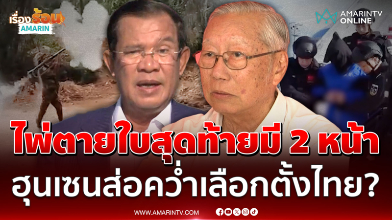 "ฮุน เซน" ส่อคว่ำเลือกตั้งไทย? ไพ่ใบสุดท้ายมี 2 หน้า จะซื้อหรือจะยื้อ