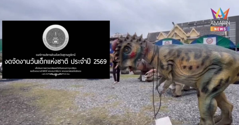 ดรามาเดือด! อบจ.สุราษฎร์ งดงานวันเด็ก แต่จัดงานดนตรีได้