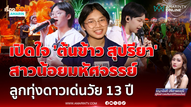 "ต้นข้าว" ลุกทุ่งดาวเด่นวัย 13 ปีโชว์ร้องเพลงสดๆ แจงปมโดนคำวิจารณ์