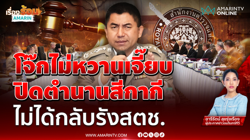 มหากาพย์ "บิ๊กโจ๊ก"จากหมายจับเว็บพนัน - สู่คำพิพากษาชีวิตราชการ 