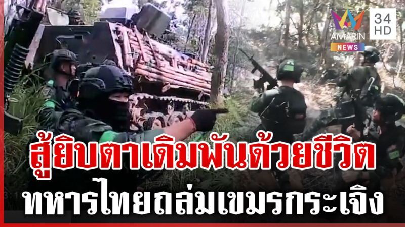 นาทีรบเดือด! ทหารไทยสยบห้าวเขมร ทำลายเป้าหมายโดนเต็มๆ-ยึดพื้นที่คืน