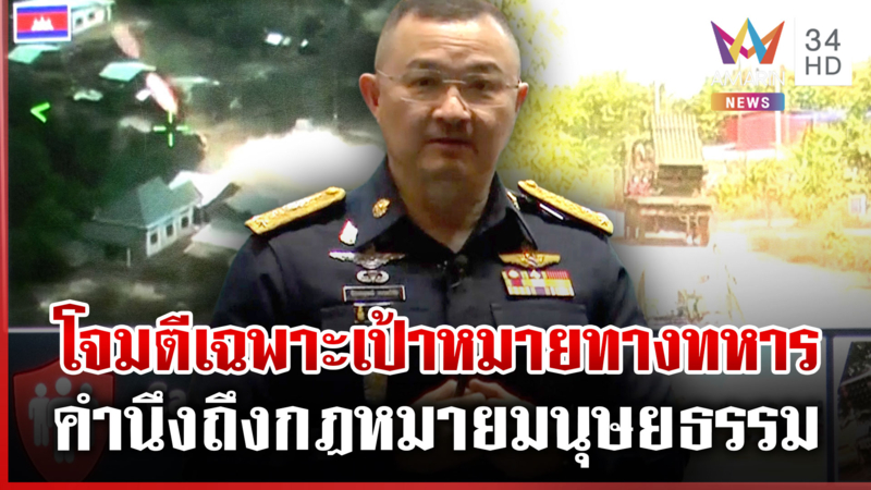 ทอ.แจง 22 ทูตทหาร ปมปะทะชายแดน ยันใช้สิทธิป้องกันตนเองตามเหมาะสม