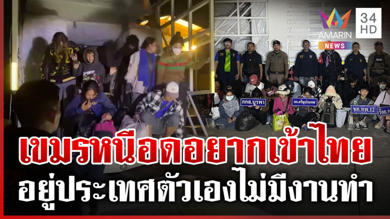 หนีความอดอยากจากประเทศตัวเอง! สกัดจับเขมร 37 รายลอบเข้าไทยหางานทำ