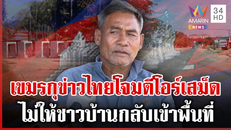 ปชช.หวังได้งบสร้างใหม่ BM-21 บึ้มลงบ้าน แฉเขมรกุข่าวไทยโจมตีโอร์เสม็ด