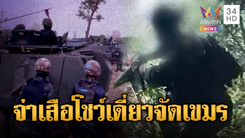 จ่าเสือโชว์เดี่ยวปืน-ปาระเบิดสกัดเขมร