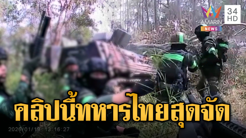 ทหารไทยเดินฝ่าดงกระสุนลุยสู้เขมร