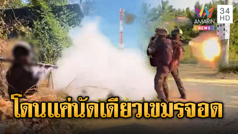 ทหารไทยยิง RPG ถล่มเสาสื่อสารเขมร