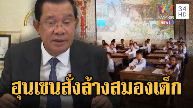ฮุน เซน สั่งล้างสมองเด็กเขมรเกลียดไทย เปิดคลิปทหารยิง